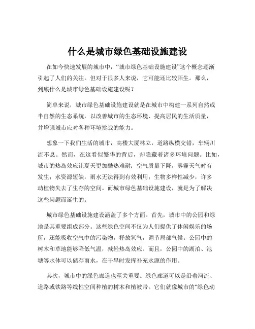 什么是城市绿色基础设施建设
