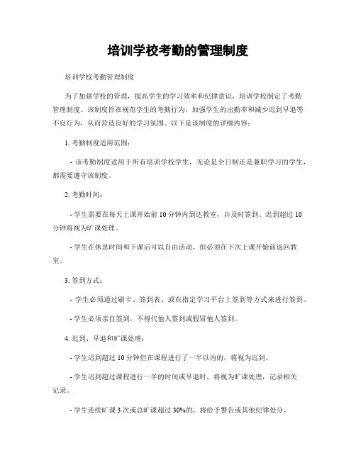 培训学校考勤的管理制度