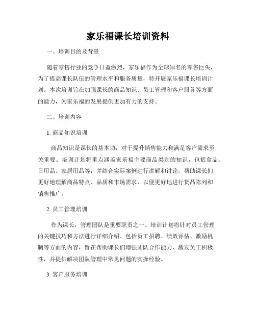 家乐福课长培训资料