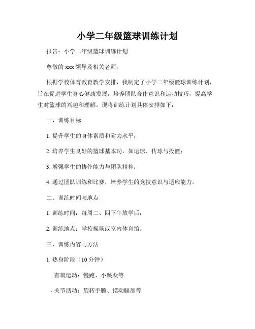 小学二年级篮球训练计划