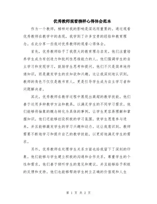 优秀教师观看榜样心得体会范本