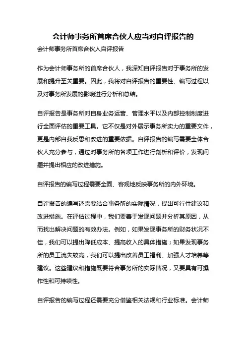 会计师事务所首席合伙人应当对自评报告的