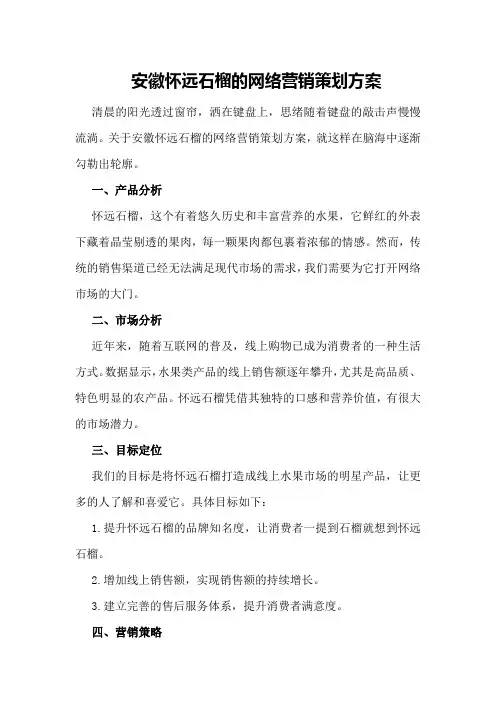 安徽怀远石榴的网络营销策划方案