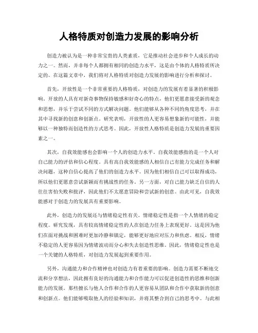 人格特质对创造力发展的影响分析