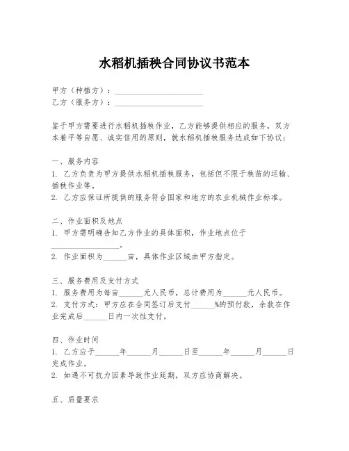 水稻机插秧合同协议书范本