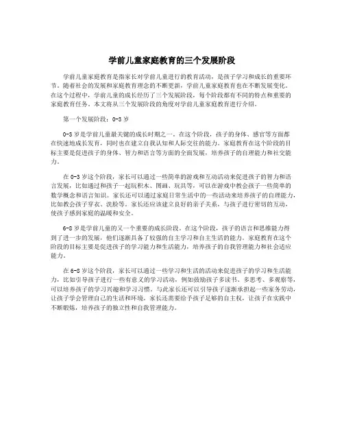 学前儿童家庭教育的三个发展阶段