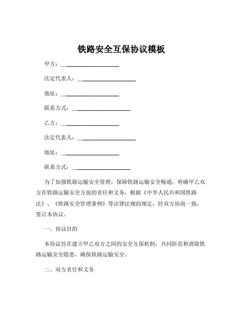 铁路安全互保协议模板