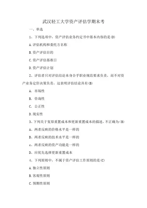 武汉轻工大学资产评估学期末考