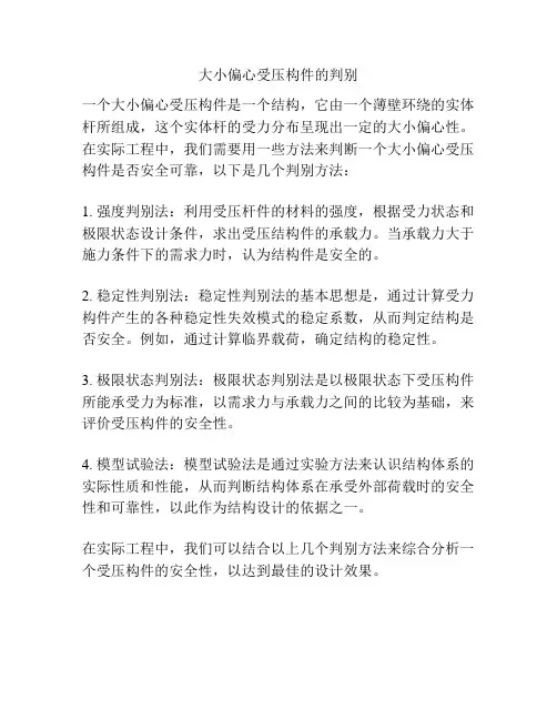 大小偏心受压构件的判别