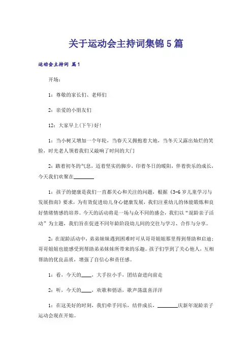 关于运动会主持词集锦5篇