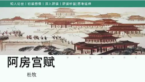 《阿房宫赋》ppt课件