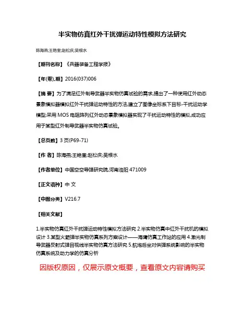 半实物仿真红外干扰弹运动特性模拟方法研究