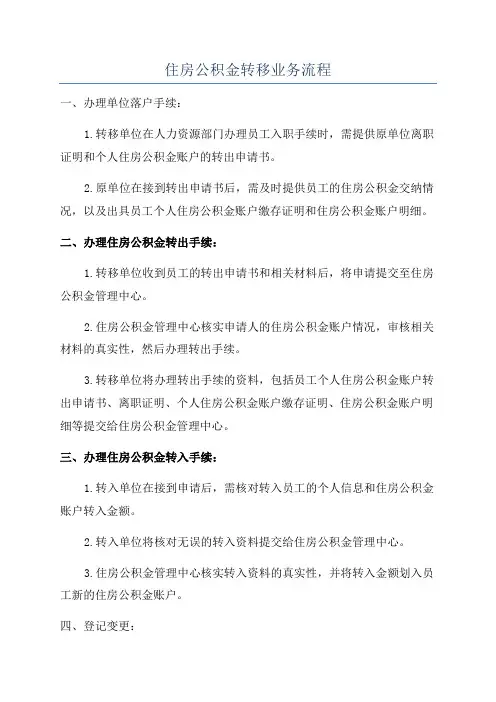 住房公积金转移业务流程