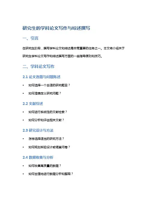 研究生的学科论文写作与综述撰写