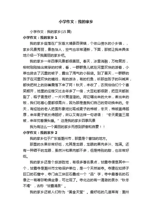 小学作文：我的家乡