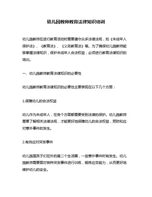 幼儿园教师教育法律知识培训