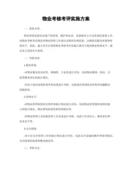 物业考核考评实施方案