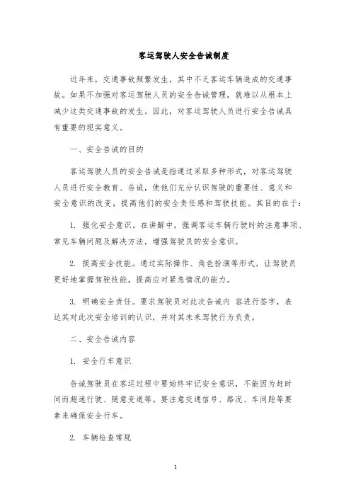 客运驾驶人安全告诫制度