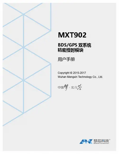 BDS GPS 双系统精密授时模块用户手册说明书