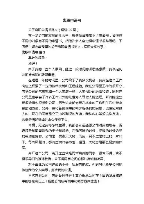 关于离职申请书范文（精选25篇）