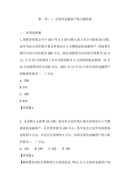最新初级会计实务——交易性金融资产练习题及答案