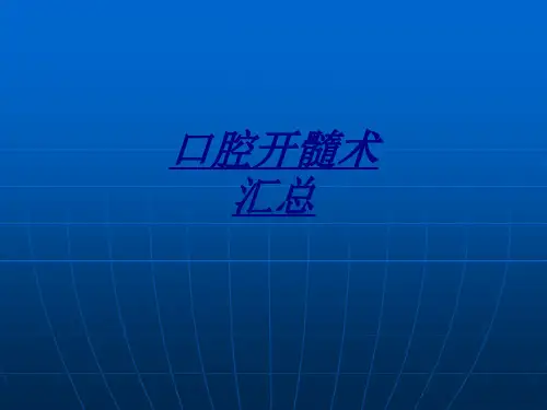 医学口腔开髓术汇总