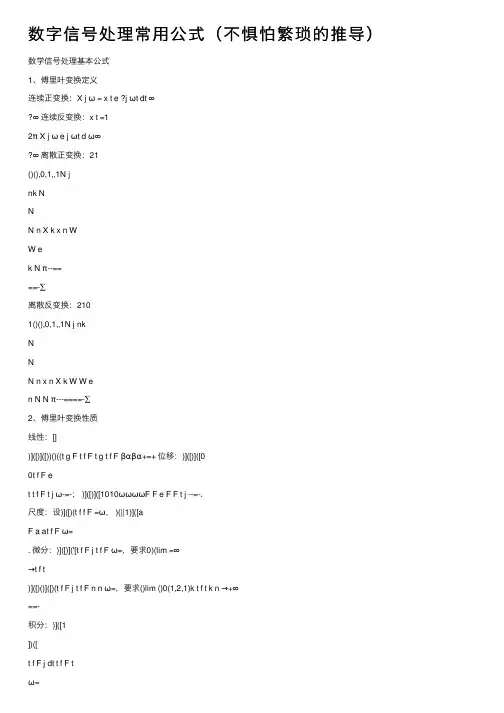 数字信号处理常用公式（不惧怕繁琐的推导）