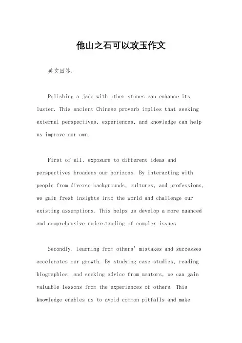 他山之石可以攻玉作文