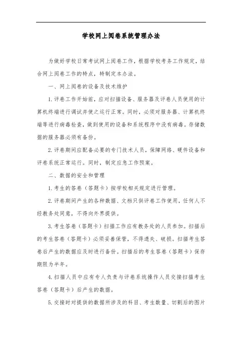 学校网上阅卷系统管理办法