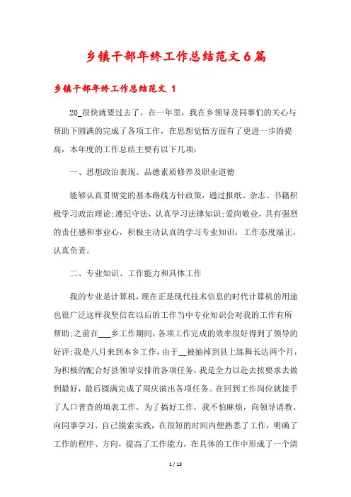乡镇干部年终工作总结范文6篇