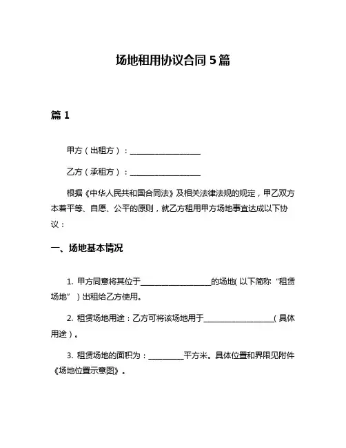 场地租用协议合同5篇