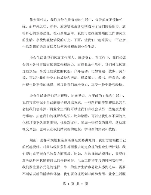 业余生活的作文范文