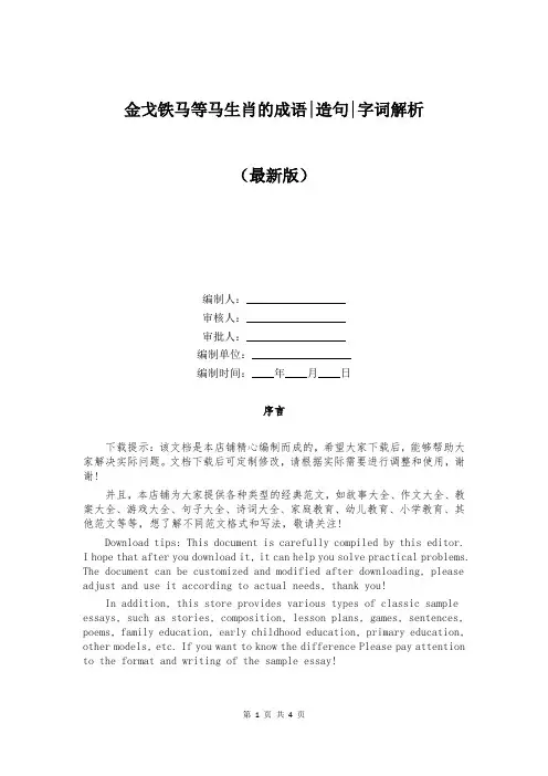 金戈铁马等马生肖的成语-造句-字词解析