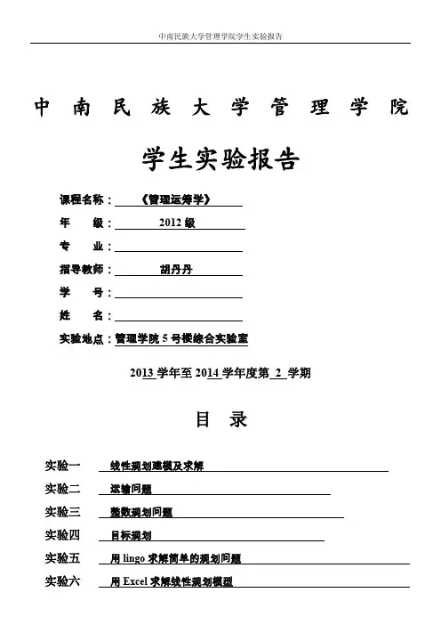 运筹学实验报告[1]