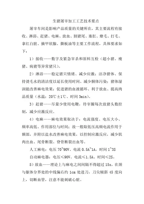 生猪屠宰加工工艺技术要点
