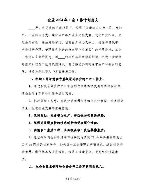 企业2024年工会工作计划范文(九篇)
