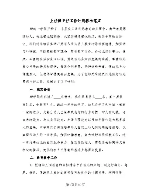上任班主任工作计划标准范文(5篇)