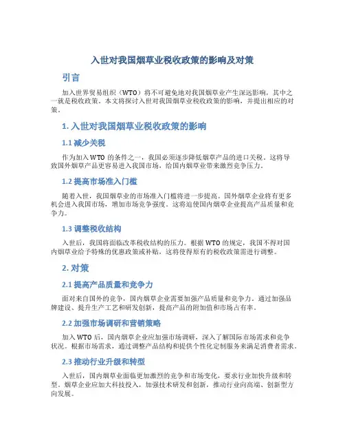 入世对我国烟草业税收政策的影响及对策