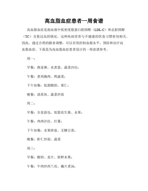 高血脂血症患者一周食谱