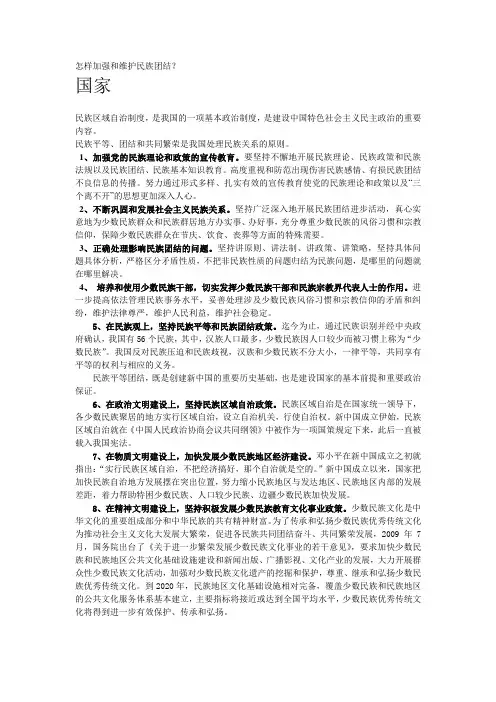 怎样加强和维护民族团结