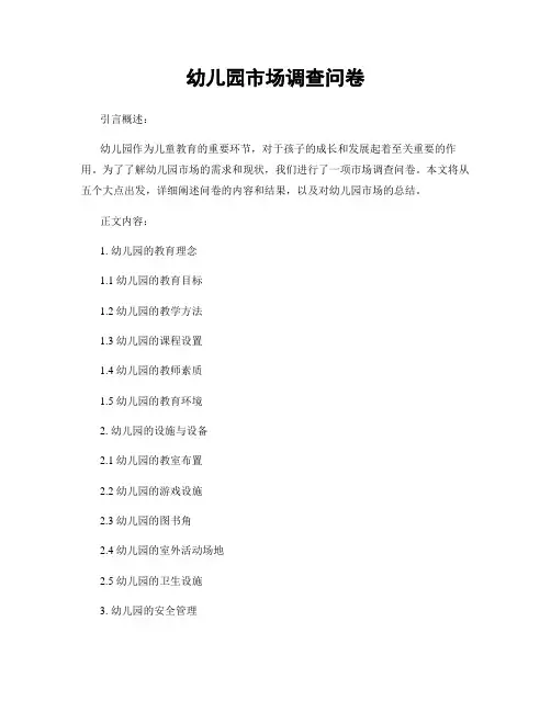 幼儿园市场调查问卷