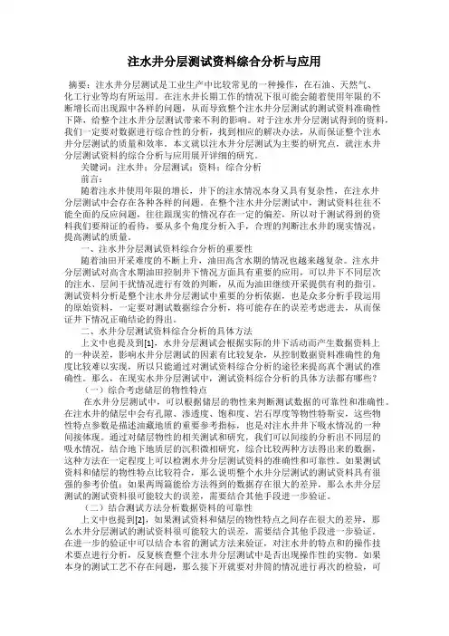 注水井分层测试资料综合分析与应用