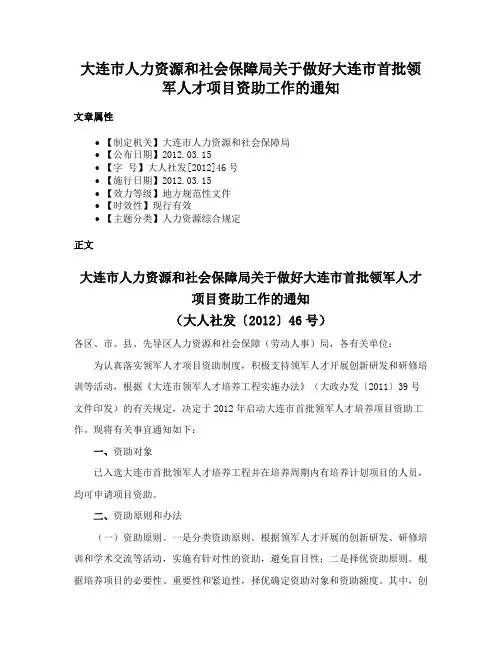 大连市人力资源和社会保障局关于做好大连市首批领军人才项目资助工作的通知