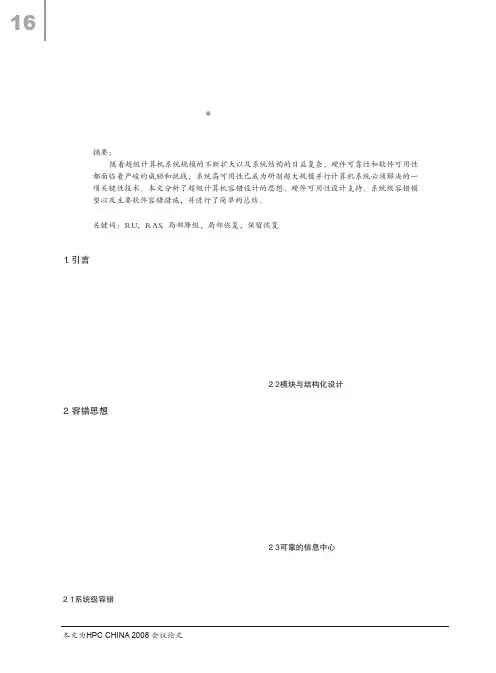 超级计算机容错系统设计研究