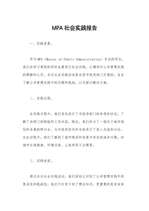 MPA社会实践报告