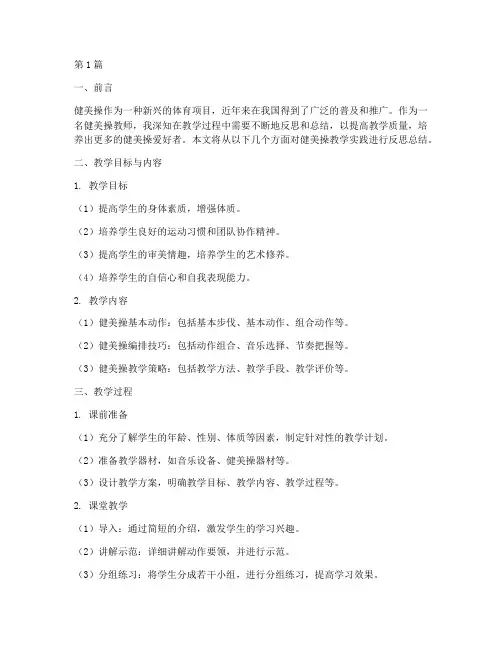 健美操教学实践反思总结(3篇)