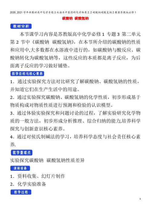 高中化学专题3从海水中获得的化学物质2.2碳酸钠碳酸氢钠2教案苏教版1