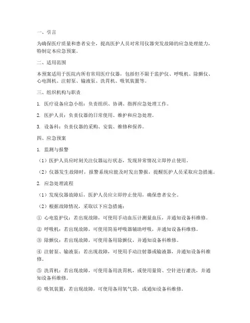 常用仪器的应急预案