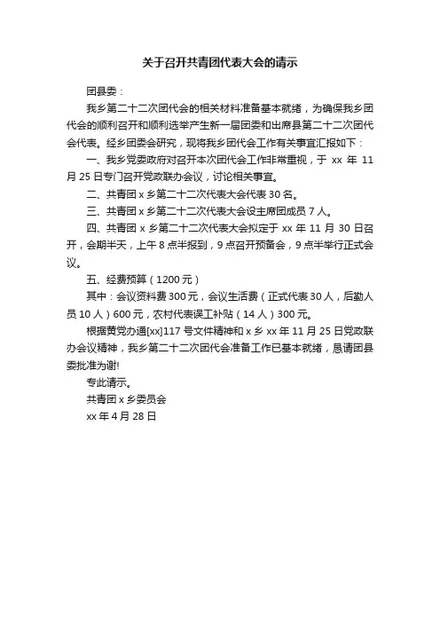 关于召开共青团代表大会的请示