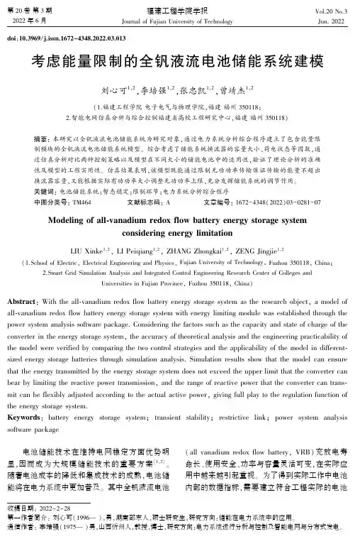 考虑能量限制的全钒液流电池储能系统建模